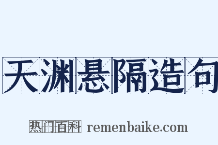 天渊悬隔造句是什么意思的图片